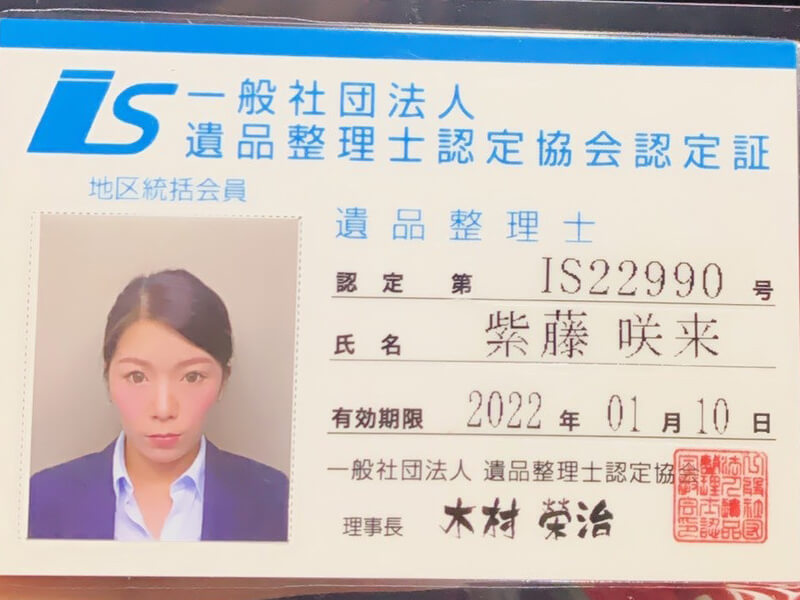 遺品整理士認定証 紫藤咲来